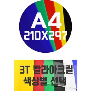 아크릴판 A4(210x297)3T 칼라아크릴/컬러아크릴 색상별, 회색