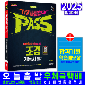 시대고시기획 조경기능사 필기 교재 책 핵심이론 과년도 기출문제 복원해설 2025