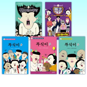 (뚜식이) 뚜식이 공포판 월요 미스테리 + 뚜식이 특별판 중2래퍼 + 뚜식이 1~4 (전6권)