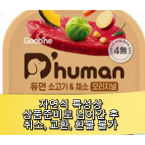 듀먼 강아지 자연화식 100g 12팩, 08_소고기&채소 24팩, 50g, 24개