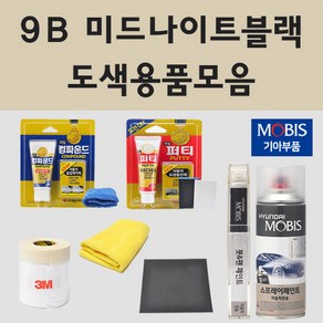 순정품 기아 9B 미드나이트블랙 자동차 차량용 붓펜 카페인트 도색 스프레이 올뉴 프라이드 오피러스 프레지오 레토나 그랜드 카니발2 리오