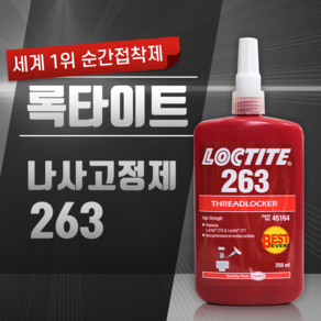 록타이트 LOCTITE 혐기성 고강도 나사고정제 263 (250ml), 1개