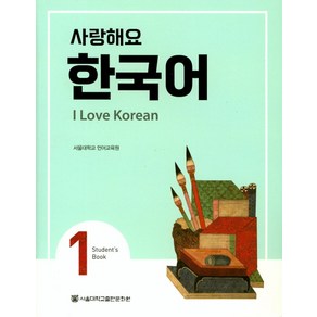 사랑해요 한국어(I Love Korean) 1(SB)