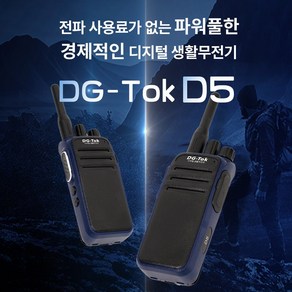 공사 건설현장 고성능 장거리 디지털 생활무전기 DG-Tok D5, 1개