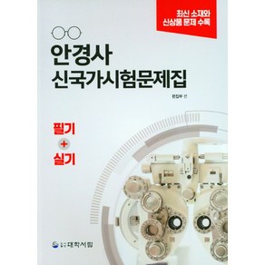 안경사 신국가시험문제집 필기 실기:최신소재와 신상품 문제 수록, 안경사 신국가시험문제집 필기 실기, 대학서림 편집부, 성풍주(저), 대학서림