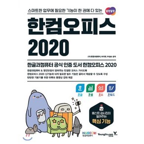 한컴오피스 2020 한글+한셀+한쇼+한워드:스마트한 업무에 필요한 기능이 한 권에 다 있는, 한글과컴퓨터, 허미현, 부성순, 영진닷컴