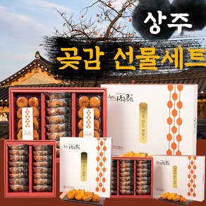 상주 반건시 곶감 선물세트 건시 설 구정 추석 명절 선물세트, 1세트, 5. 명작혼합 1호( 반건시, 건시 1kg 이상 )