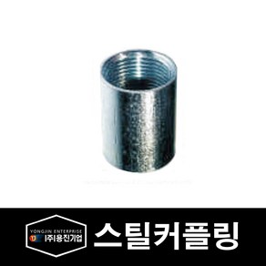 용진 배관 부속 자재 스틸 커플링 42mm (29051), 29051_스틸커플링_42mm, 1개