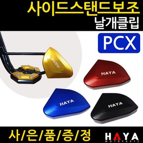 당일발송 사이드스탠드 PCX보조클립 PCX스탠드클립 PCX날개클립 PCX클립 HY312 PCX튜닝발판 PCX지지대 PCX말발굽 PCX튜닝용품 PCX부품 PCX부속 PCX메인스탠드, 쿠/HY312날개/PCX 블랙+H링+H씬2+P씬2, 1개