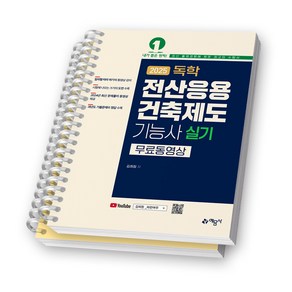 2025 독학 전산응용건축제도기능사 실기 (무료동영상) 예문사 [스프링제본], [분철 2권-부록 분리]