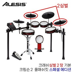 스프링데일뮤직 Alesis 알레시스 전자드럼 크림슨2 CRIMSON MESH KIT, 1개