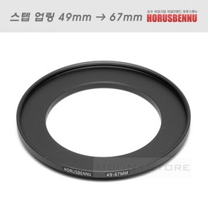 Ho 필터 교환 업링 49mm - 67mm/스텝업링 49-67/필터구경 49mm 렌즈에 67mm 필터 장착을 위한 교환링/4967