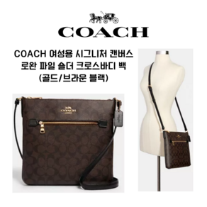 캐나다직배송 코치 COACH 여성 시그니처 캔버스로완 파일 숄더 크로스바디 백 (골드/브라운 블랙)