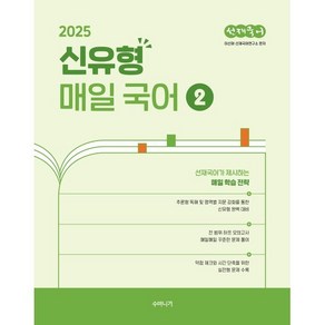 2025 선재국어 신유형 매일 국어 2