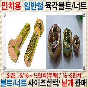 볼트가게 인치 육각볼트 굵기: 5/16인치~1인치 길이: 1/2인치~6인치 / 재질: 일반철 아연도금 볼트 너트 목록선택, 1개