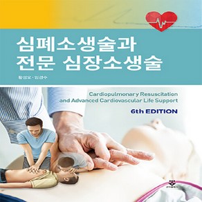 NSB9791159556777 새책-스테이책터 [심폐소생술과 전문 심장소생술] -제6판--군자출판사(교재)-황성오 외 지음-흉부외과-20210308 출간, 심폐소생술과 전문 심장소생술, 심폐소생술과 전문 심장소생술