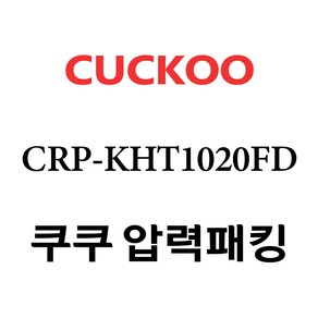 쿠쿠 CRP-KHT1020FD, 1개, 고무패킹 단품만 X 1