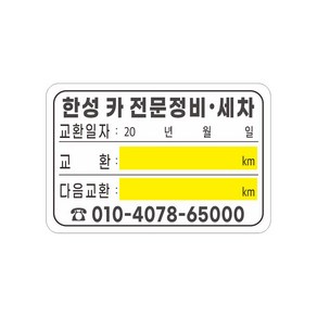 엔진오일교환주기스티커 정전기투명 8-2-376, 1번선택정전기투명, 1000장