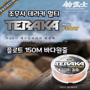 [조무사] 테라카 멀티 플로트 바다원줄 150m/ 200m, 150M-2.0호, 1개