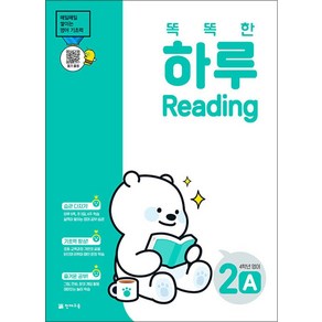 똑똑한 하루 Reading 2A 초등 4학년 영어(2025)