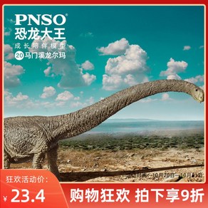 PNSO 마멘키사우루스 피규어 Mamenchisauus공룡왕 성장 동반모델 20 마문계 룽에르마, 1개