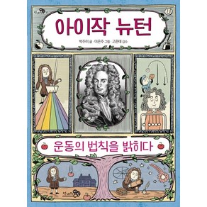 아이작 뉴턴:운동의 법칙을 밝히다, 천개의바람