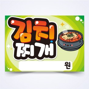 김치찌개 매장 안주 간식 식당 음식점 POP 예쁜글씨 피오피 코팅 제작, A3사이즈