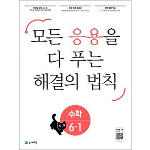 2025년1학기 응용 해결의 법칙 초등 수학 1-1 ~ 6-1 / 천재교육, 수학영역, 초등6학년