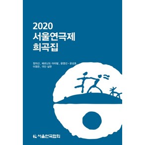 2020 서울연극제 희곡집, 지식을만드는지식, 정의신 등저