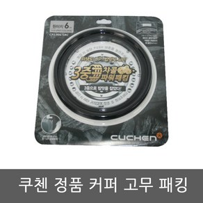 WHQ-LX0611GD 쿠첸 밥솥 6인용 고무패킹, 1개