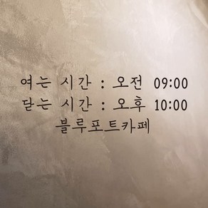 뮤즈 영업시간 스티커 오픈클로즈 매장 스티커, 검정