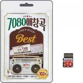 SD/TF카드 7080 애창곡 Best 102 휴대용라디오 mp3 트로트 노래 가요 음반 사랑사랑사랑 풍선 젊은미소 편지, 1개