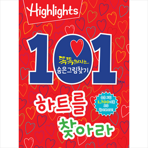 Highlights똑똑해지는 숨은그림찾기: 101개의 하트를 찾아라, 아라미키즈, 하이라이츠 편집부