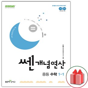 선물+2025년 신사고 쎈개념연산 중등 수학 1-1 중학, 수학영역, 중등1학년