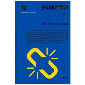 분리불안장애:엄마랑 떨어지기 무서워요, 학지사, 김기환 저