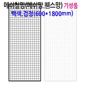 네트망 인테리어 철망 네트망 매장진열대 메쉬망 벽면망걸이2개포함, 1세트, 블랙