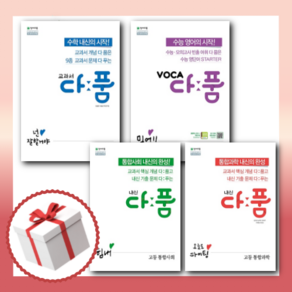 교과서 다품 고등 수학 상 하 1 2 기하 미적분 확률과통계 국어 통합사회 통합과학 사회문화 (뾱뾱이포장/증정품포함)