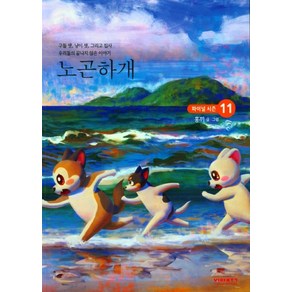 노곤하개 11, 비아북