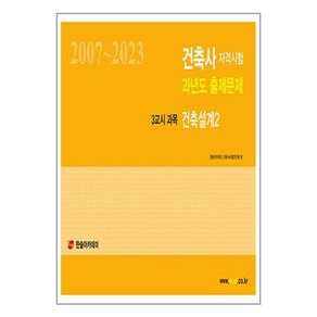 2024 한솔아카데미 건축사자격 과년도 출제문제 3교시 건축설계 2