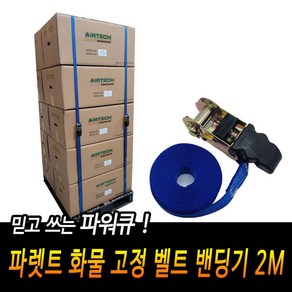 파워큐 파렛트 화물 고정 벨트 밴딩기 2M