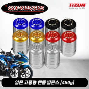 스즈키 GSX-R125 S125 알존 프리미엄 고중량 진동감소 볼트형 핸들발란스, 실버, 1개