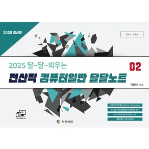 2025 달~달~외우는 전산직 컴퓨터일반 달달노트 2:전산직·군무원, 지안에듀