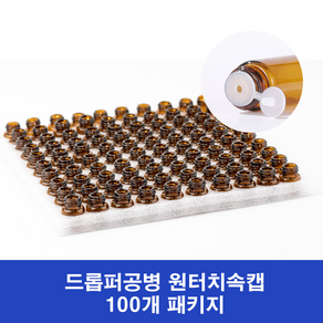 다올마켓 드롭퍼 아로마 에센스 오일공병 100개 패키지 1ml 2ml 3ml 원터치속캡, 1ml 드롭퍼+갈색유리공병