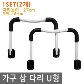 JS커머스 접이식 상다리 U형 27cm 상 다리 책상 테이블 좌식 부속, FN170.선택 - 가구 상 다리 U형 화이트 27cm 1세트