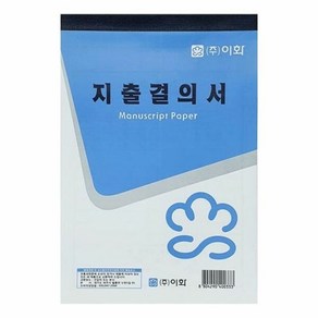 문구 이화 지출 결의서 31매입 X 10개 (총 310매입) 종이 계산서 문구 명세표 사무 수기 서식 양식 영수증, 단품