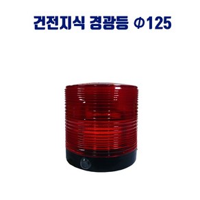 리드 건전지식 경광등 125 NM-0090 경고등 스트로브 비상등 부저 자석식, 1개