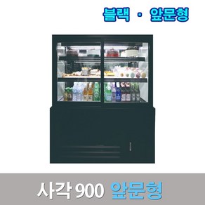 세경제과쇼케이스 앞문형900 블랙 사각 카페냉장고