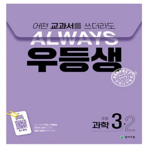 사은품증정) 24년 우등생 해법 국어 수학 사회 과학 1-2 2-2 3-2 4-2 5-2 6-2 초등 문제집 학년별 선택 _, 우등생 과학 3-2