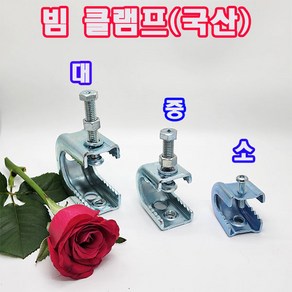 (샤인몰) 빔 클램프(국산) C형(대 중 소)선택 /배관자재/전기아연도금/전산볼트