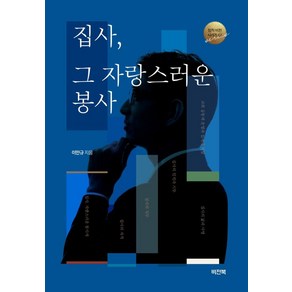 집사 그 자랑스러운 봉사:, 비전북